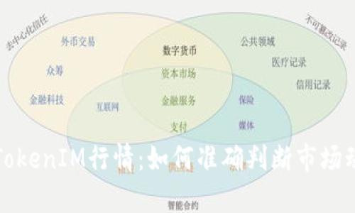 深入解析TokenIM行情：如何准确判断市场动态与走势