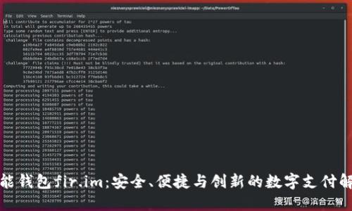 探索万能钱包fir.im：安全、便捷与创新的数字支付解决方案