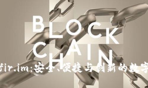 探索万能钱包fir.im：安全、便捷与创新的数字支付解决方案