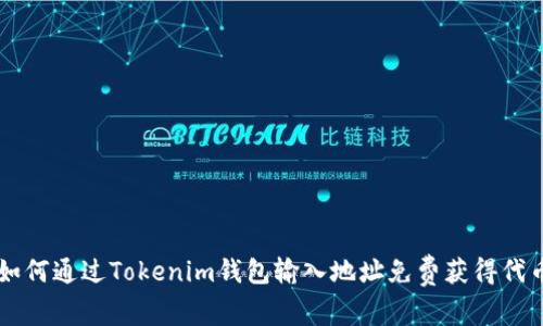 如何通过Tokenim钱包输入地址免费获得代币