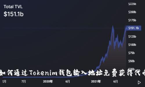 如何通过Tokenim钱包输入地址免费获得代币