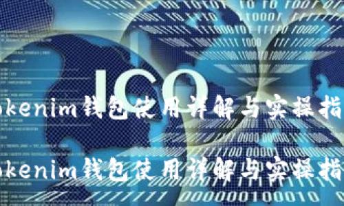 :
tokenim钱包使用详解与实操指南

tokenim钱包使用详解与实操指南