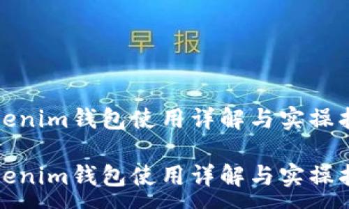 :
tokenim钱包使用详解与实操指南

tokenim钱包使用详解与实操指南