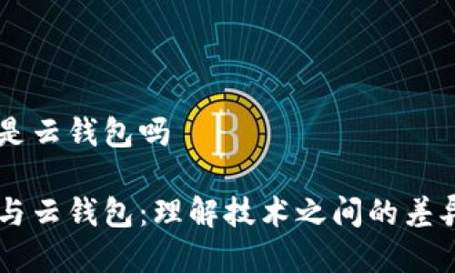 区块链是云钱包吗

区块链与云钱包：理解技术之间的差异与联系