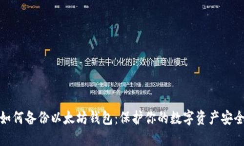 如何备份以太坊钱包：保护你的数字资产安全