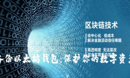 如何备份以太坊钱包：保护你的数字资产安全