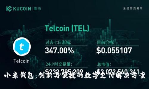 小米钱包：创新与便捷的数字支付解决方案