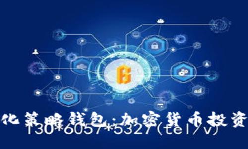 和关键词

虚拟币量化策略钱包：加密货币投资的新潮流