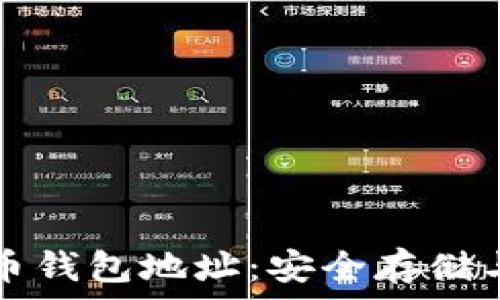   
可盈可乐比特币钱包地址：安全存储与交易的全解析