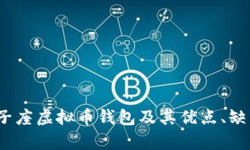 全面解析：双子座虚拟币钱包及其优点、缺点与使用指南