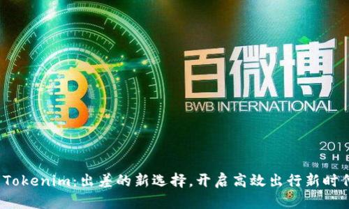  Tokenim：出差的新选择，开启高效出行新时代
