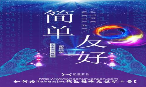  如何为Tokenim钱包转账充值矿工费？