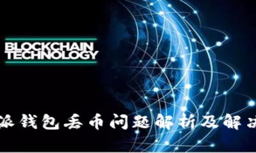 比特派钱包丢币问题解析及解决方案