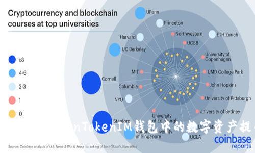 如何安全地将TokenTokenIM钱包中的数字资产提币出来
