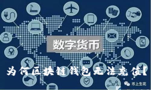 为何区块链钱包无法充值？