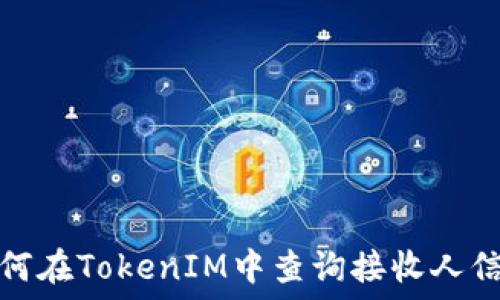   
如何在TokenIM中查询接收人信息