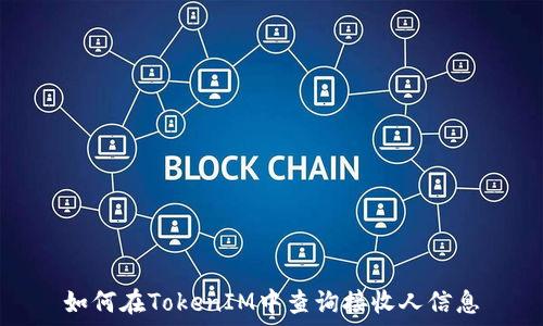   
如何在TokenIM中查询接收人信息