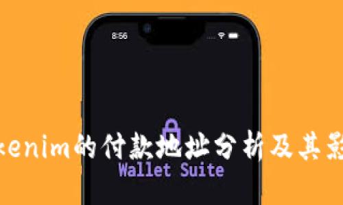 Tokenim的付款地址分析及其影响
