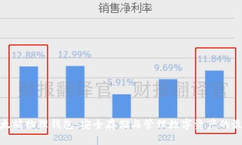 探秘以太坊物理钱包：安全存储与管理数字资产的最佳选择