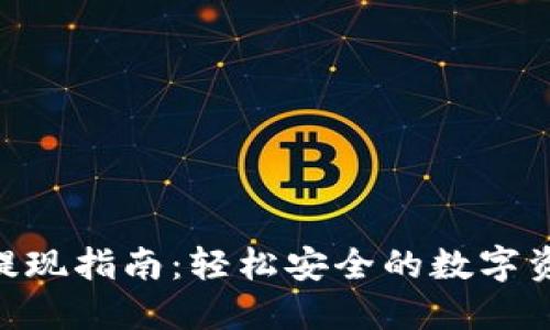: Tokenim提现指南：轻松安全的数字资产提取方法