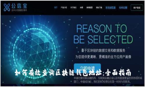 如何有效查询区块链钱包地址：全面指南