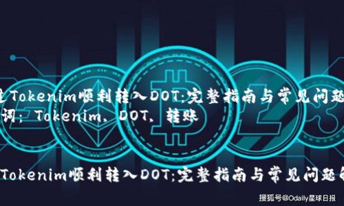  通过Tokenim顺利转入DOT：完整指南与常见问题解析
关键词： Tokenim, DOT, 转账


通过Tokenim顺利转入DOT：完整指南与常见问题解析