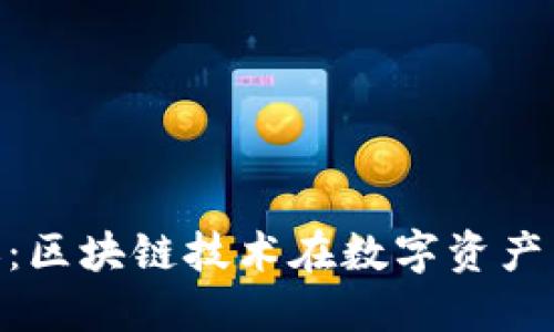 Tokenim转账：区块链技术在数字资产转移中的应用