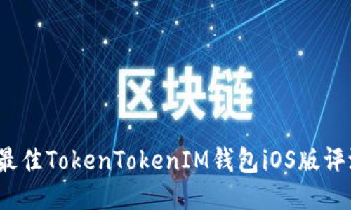 2023年最佳TokenTokenIM钱包iOS版评测与对比