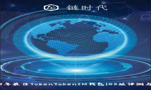 2023年最佳TokenTokenIM钱包iOS版评测与对比