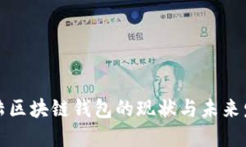 大陆区块链钱包的现状与未来发展
