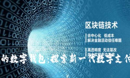 IM开头的数字钱包：探索新一代数字支付的未来