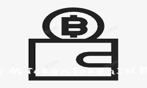 如何找回删除的TokenTokenIM钱包：全面指南