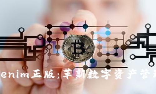 最新Tokenim正版：革新数字资产管理的未来