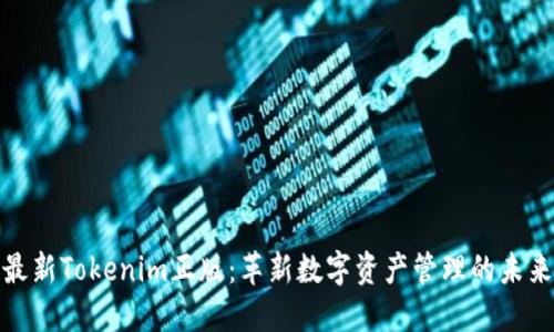 最新Tokenim正版：革新数字资产管理的未来