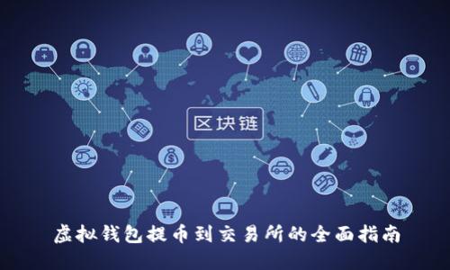 虚拟钱包提币到交易所的全面指南