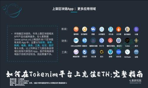 如何在Tokenim平台上充值ETH：完整指南