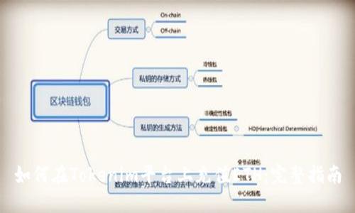 如何在Tokenim平台上充值ETH：完整指南