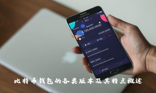 比特币钱包的各类版本及其特点概述