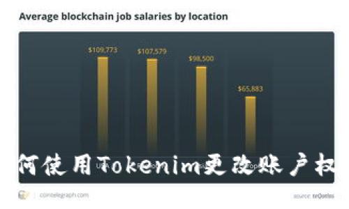 如何使用Tokenim更改账户权限