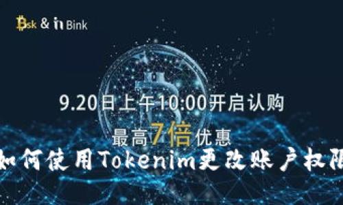 如何使用Tokenim更改账户权限