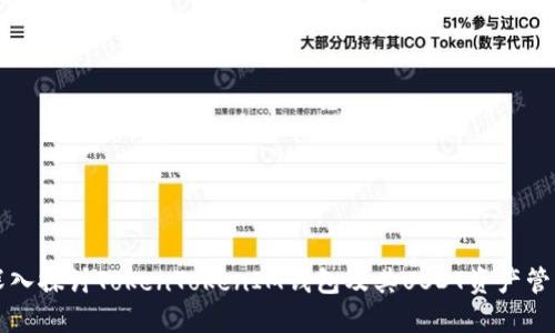 深入探讨TokenTokenIM钱包及其USDT资产管理