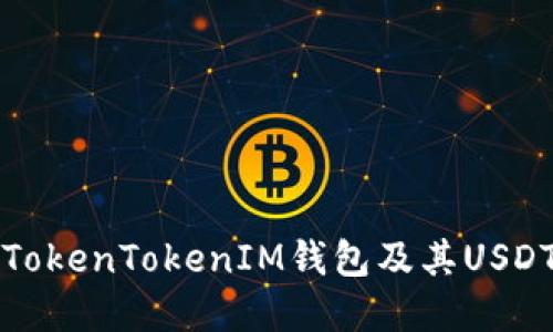深入探讨TokenTokenIM钱包及其USDT资产管理