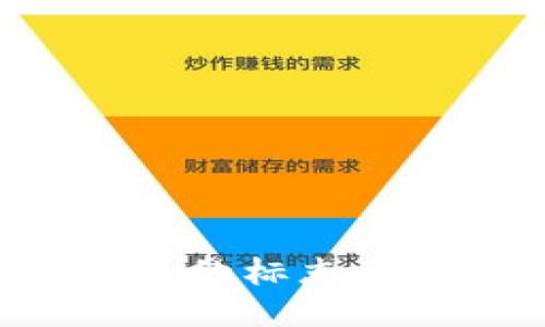 优质  
解密以太坊钱包的标志：功能与设计之美