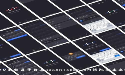 探索U币交易平台及TokenToken IM钱包的未来潜力