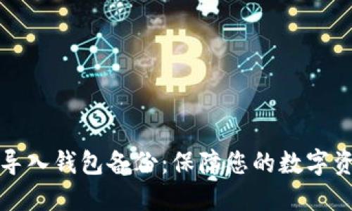 比特币导入钱包备份：保障您的数字资产安全