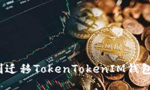  如何顺利迁移TokenTokenIM钱包到新手机