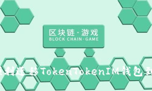  如何顺利迁移TokenTokenIM钱包到新手机