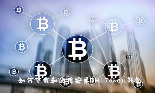  如何下载和使用安卓IM Token钱包