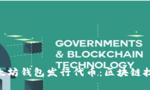 biasoi以太坊钱包发行代币：区块链技术的未来