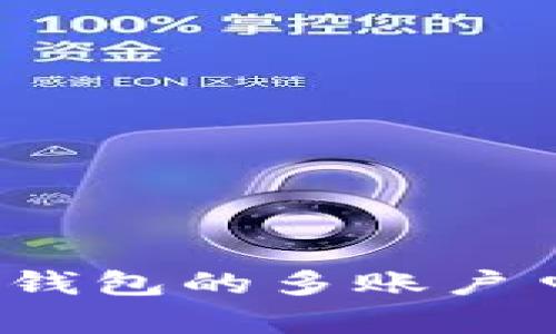 探讨TokenTokenIM钱包的多账户申请限制及管理策略